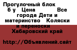 Прогулочный блок Nastela б/у › Цена ­ 2 000 - Все города Дети и материнство » Коляски и переноски   . Хабаровский край